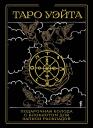 Алекс Уэйт. Таро Уэйта. Черное золото (коробка и блокнот для записи раскладов) Алекс Уэйт. Таро Уэйта. Черное золото (коробка и блокнот для записи раскладов)