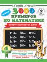 Елена Алексеевна Нефедова, Ольга Васильевна Узорова. 3000 новых примеров по математике. 4 класс. Внетабличное умножение и деление. Елена Алексеевна Нефедова, Ольга Васильевна Узорова. 3000 новых примеров по математике. 4 класс. Внетабличное умножение и деление.