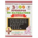 «3000 примеров по математике, 2 класс. Цепочки примеров. Счёт в пределах 100»Узорова О. В., Нефёдова Е. А. «3000 примеров по математике, 2 класс. Цепочки примеров. Счёт в пределах 100»Узорова О. В., Нефёдова Е. А.