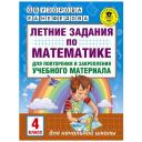 Узорова О.В., Нефедова Е.А. "Математика. 4 класс. Летние задания для повторение и закрепление учебного материала" мягкий офсетная 4 класс Узорова О.В., Нефедова Е.А. "Математика. 4 класс. Летние задания для повторение и закрепление учебного материала" мягкий офсетная 4 класс