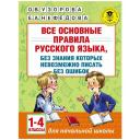Узорова О.В, Нефедова Е.А "Все основные правила русского языка, без знания которых невозможно писать без ошибок. 1-4 классы" мягкий типографская 3 класс Узорова О.В, Нефедова Е.А "Все основные правила русского языка, без знания которых невозможно писать без ошибок. 1-4 классы" мягкий типографская 3 класс