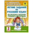 Узорова О.В., Нефедова Е.А. "Летние задания по русскому языку для повторения и закрепления учебного материала. 2 класс" мягкий A4 офсетная 2 класс Узорова О.В., Нефедова Е.А. "Летние задания по русскому языку для повторения и закрепления учебного материала. 2 класс" мягкий A4 офсетная 2 класс