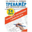 Узорова О.В. "Тренажер по чистописанию и развитию речи 2-4 классы" мягкий офсетная Узорова О.В. "Тренажер по чистописанию и развитию речи 2-4 классы" мягкий офсетная