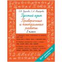 Русский язык 2 класс. Проверочные и контрольные работы Русский язык 2 класс. Проверочные и контрольные работы