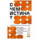 МИФ Книга "В чем истина? Эксплейнер по современной философии" 16+ МИФ Книга "В чем истина? Эксплейнер по современной философии" 16+