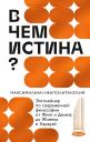 Максимилиан Неаполитанский. В чем истина? Эксплейнер по современной философии от Фуко и Делеза до Жижека и Харауэй Максимилиан Неаполитанский. В чем истина? Эксплейнер по современной философии от Фуко и Делеза до Жижека и Харауэй