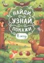 Мария Алексеевна Мильштейн. В лесу. Книжка с окошками Мария Алексеевна Мильштейн. В лесу. Книжка с окошками