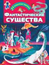 Фантастические существа Фантастические существа