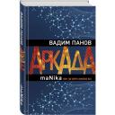 Панов В.Ю. "Аркада. Эпизод третий. maNika" твердый Панов В.Ю. "Аркада. Эпизод третий. maNika" твердый