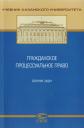 Гражданское процессуальное право. Сборник задач Гражданское процессуальное право. Сборник задач
