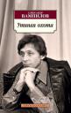 Александр Валентинович Вампилов. Утиная охота Александр Валентинович Вампилов. Утиная охота