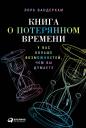 Вандеркам Лора. Книга о потерянном времени Вандеркам Лора. Книга о потерянном времени