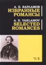Александр Егорович Варламов. Избранные романсы. Ноты / Selected Romances. Sheet music Александр Егорович Варламов. Избранные романсы. Ноты / Selected Romances. Sheet music