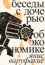 Янис Варуфакис. Беседы с дочерью об экономике Янис Варуфакис. Беседы с дочерью об экономике