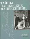 Александр Александрович Васильев. Тайны парижских манекенщиц: Пралин. Парижская манекенщица, Фредди. За кулисами парижской Высокой моды. Александр Александрович Васильев. Тайны парижских манекенщиц: Пралин. Парижская манекенщица, Фредди. За кулисами парижской Высокой моды.
