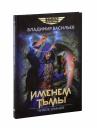 Владимир Николаевич Васильев. Именем Тьмы. Чужое знание Владимир Николаевич Васильев. Именем Тьмы. Чужое знание