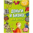Книга ЭКСМО Деньги и бизнес для детей Книга ЭКСМО Деньги и бизнес для детей