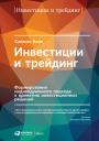 Вайн Саймон. Инвестиции и трейдинг: Формирование индивидуального подхода к принятию инвестиционных решений Вайн Саймон. Инвестиции и трейдинг: Формирование индивидуального подхода к принятию инвестиционных решений
