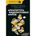Архитектура видеоигровых миров. Уровень пройден! Архитектура видеоигровых миров. Уровень пройден!