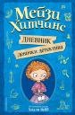 Холли Вебб. Мейзи Хитчинс. Дневник девочки-детектива Холли Вебб. Мейзи Хитчинс. Дневник девочки-детектива