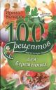 Ирина Вечерская. 100 рецептов питания для беременных Ирина Вечерская. 100 рецептов питания для беременных