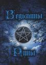 Ведьмины руны. Книга-инструкция Ведьмины руны. Книга-инструкция