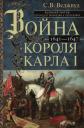 Сесили Вероника Веджвуд. Война короля Карла I. Великий мятеж: переход от монархии к республике. 1641–1647 Сесили Вероника Веджвуд. Война короля Карла I. Великий мятеж: переход от монархии к республике. 1641–1647