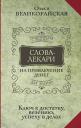 Евгений Тихонов, Олеся Великорайская. Слова-лекари для привлечения денег. Ключ к достатку, везению, успеху в делах Евгений Тихонов, Олеся Великорайская. Слова-лекари для привлечения денег. Ключ к достатку, везению, успеху в делах