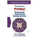 Велимира "Руны! Большой понятный самоучитель. Все подробно и «по полочкам»" твердый Велимира "Руны! Большой понятный самоучитель. Все подробно и «по полочкам»" твердый