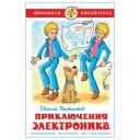 Велтистов Е. "Приключения Электроника" твердый Велтистов Е. "Приключения Электроника" твердый
