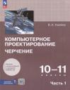Вера Андреевна Уханева. Компьютерное проектирование. Черчение. 10-11 классы. Учебное пособие. В 2 частях. Часть 1 Вера Андреевна Уханева. Компьютерное проектирование. Черчение. 10-11 классы. Учебное пособие. В 2 частях. Часть 1