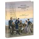 Жюль Верн "Дети капитана Гранта" твердый Жюль Верн "Дети капитана Гранта" твердый
