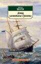 Жюль Габриэль Верн. Дети капитана Гранта Жюль Габриэль Верн. Дети капитана Гранта