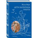 Верн Ж. "Дети капитана Гранта" твердый Верн Ж. "Дети капитана Гранта" твердый