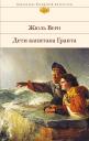 Жюль Габриэль Верн. Дети капитана Гранта Жюль Габриэль Верн. Дети капитана Гранта