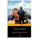 Верн Ж. "Таинственный остров" твердый Верн Ж. "Таинственный остров" твердый