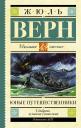 Жюль Габриэль Верн. Юные путешественники Жюль Габриэль Верн. Юные путешественники