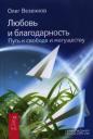 Олег Везенков. Любовь и благодарность. Путь к свободе и могуществу Олег Везенков. Любовь и благодарность. Путь к свободе и могуществу