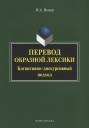 Перевод образной лексики. Когнитивно-дискурсивный подход. Учебное пособие Перевод образной лексики. Когнитивно-дискурсивный подход. Учебное пособие