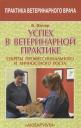 Успех в ветеринарной практике. секреты профессионального и личностного роста Успех в ветеринарной практике. секреты профессионального и личностного роста