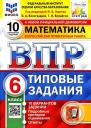 Ольга Александровна Виноградова. Математика. Всероссийская проверочная работа. 6 класс. Типовые задания. 10 вариантов заданий. Подробные критерии оценивания. Ответы Ольга Александровна Виноградова. Математика. Всероссийская проверочная работа. 6 класс. Типовые задания. 10 вариантов заданий. Подробные критерии оценивания. Ответы