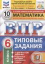 Георгий Игоревич Вольфсон, Ольга Александровна Виноградова. Математика. Всероссийская проверочная работа. 6 класс. Типовые задания. 10 вариантов Георгий Игоревич Вольфсон, Ольга Александровна Виноградова. Математика. Всероссийская проверочная работа. 6 класс. Типовые задания. 10 вариантов