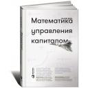 Винс Р. "Математика управления капиталом. Методы анализа риска для трейдеров и портфельных менеджеров" твердый Винс Р. "Математика управления капиталом. Методы анализа риска для трейдеров и портфельных менеджеров" твердый