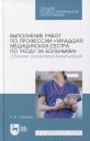 Галина Васильевна Гуркина. Выполнение работ по профессии «Младшая медицинская сестра по уходу за больными». Сборник алгоритмов манипуляций: учебное пособие для СПО Галина Васильевна Гуркина. Выполнение работ по профессии «Младшая медицинская сестра по уходу за больными». Сборник алгоритмов манипуляций: учебное пособие для СПО