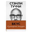 Стэнли Туччи. Вкус. Кулинарные мемуары Стэнли Туччи. Вкус. Кулинарные мемуары