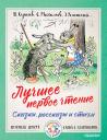 Владимир Григорьевич Сутеев, Самуил Яковлевич Маршак. Лучшее первое чтение. Сказки, рассказы и стихи Владимир Григорьевич Сутеев, Самуил Яковлевич Маршак. Лучшее первое чтение. Сказки, рассказы и стихи
