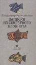 Владимир Иванович Кучерявкин. Записки из секретного блокнота Владимир Иванович Кучерявкин. Записки из секретного блокнота