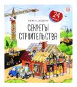 Владимир Юденков. Секреты строительства. Книжка с окошками Владимир Юденков. Секреты строительства. Книжка с окошками