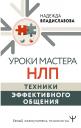 Надежда Вячеславовна Владиславова. Уроки Мастера НЛП: техники эффективного общения Надежда Вячеславовна Владиславова. Уроки Мастера НЛП: техники эффективного общения