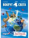 Вокруг света. Вып. № 1: Сборник Вокруг света. Вып. № 1: Сборник